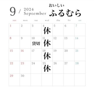 9月の営業日です！ 10日は貸切営業となり…